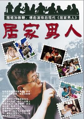 居家男人2004 海报 高清在线观看