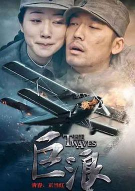巨浪2015 海报 高清在线观看