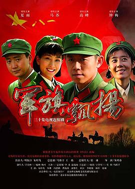 军旗飘扬 海报 高清在线观看