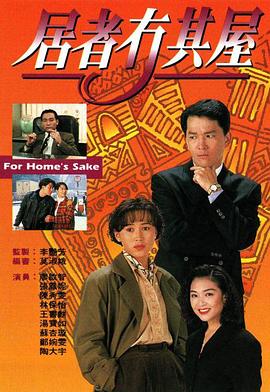 居者冇其屋 海报 高清在线观看