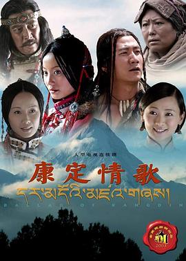 康定情歌2004 海报 高清在线观看