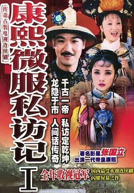 康熙微服私访记1 海报 高清在线观看