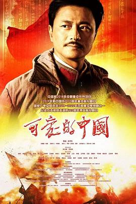 可爱的中国2019 海报 高清在线观看