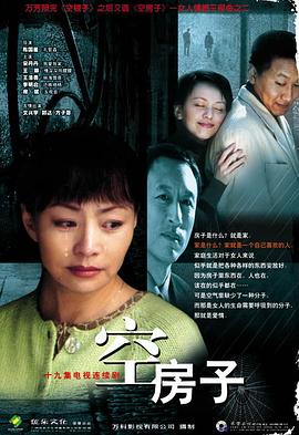 空房子2004 海报 高清在线观看