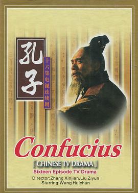 孔子1991 海报 高清在线观看