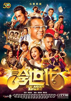 夸世代 海报 高清在线观看