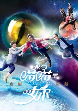 来自喵喵星的你 海报 高清在线观看