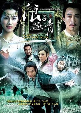 浪子燕青2004 海报 高清在线观看