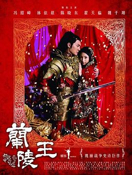 兰陵王2013 海报 高清在线观看