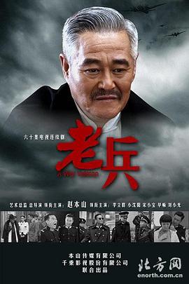 老兵2014 海报 高清在线观看