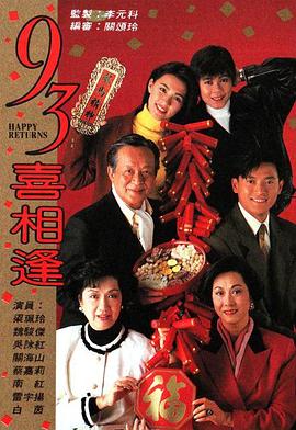 老衬喜相逢1993 海报 高清在线观看
