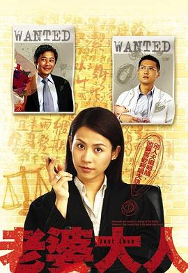 老婆大人 海报 高清在线观看
