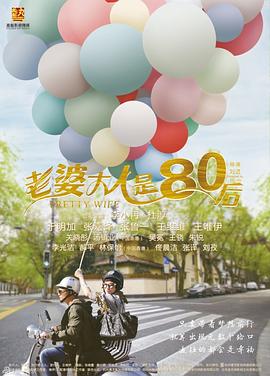 老婆大人是80后 海报 高清在线观看