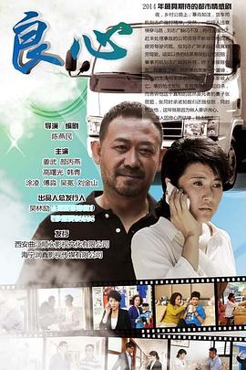 良心2014 海报 高清在线观看