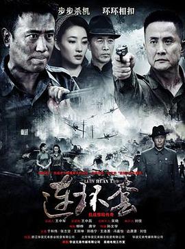连环套2014 海报 高清在线观看