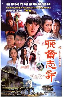 聊斋志异 海报 高清在线观看