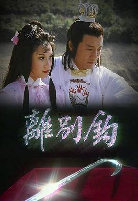 离别钩 海报 高清在线观看
