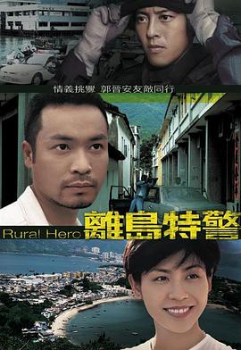 离岛特警 海报 高清在线观看