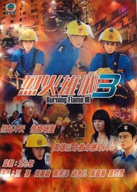 烈火雄心III 海报 高清在线观看