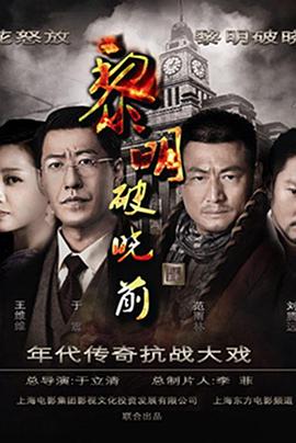 黎明破晓前 海报 高清在线观看