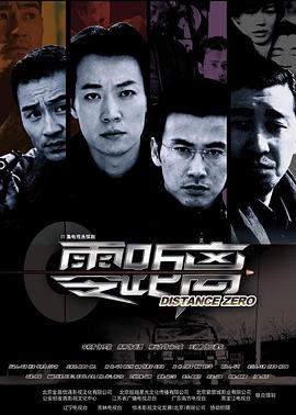 零距离2004 海报 高清在线观看