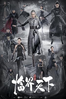 临界天下 海报 高清在线观看