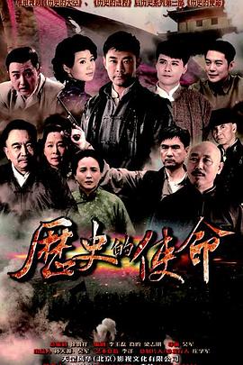 历史的使命 海报 高清在线观看