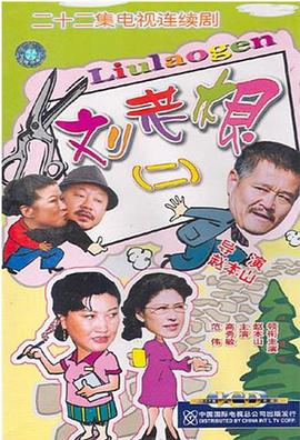 刘老根2 海报 高清在线观看