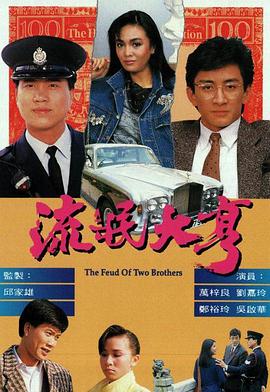 流氓大亨 海报 高清在线观看