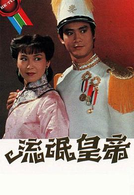 流氓皇帝 海报 高清在线观看