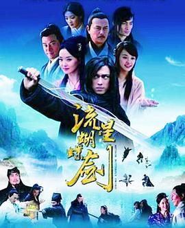 流星蝴蝶剑国语2010 海报 高清在线观看