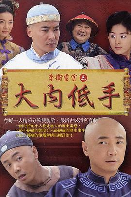 李卫当官3 海报 高清在线观看
