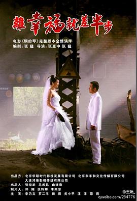 离幸福就差半步 海报 高清在线观看