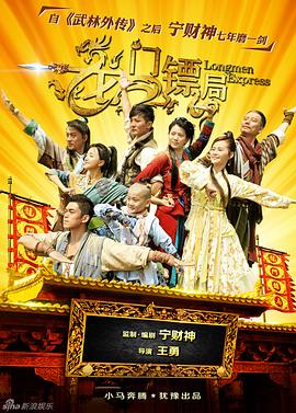 龙门镖局1.5版 海报 高清在线观看
