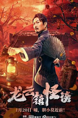 龙云镇怪谈 海报 高清在线观看