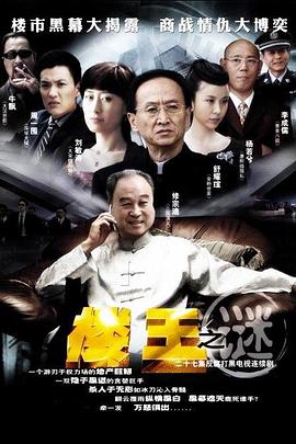 楼王之迷 海报 高清在线观看
