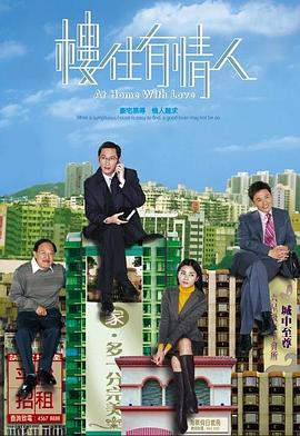 楼住有情人 海报 高清在线观看