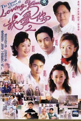 loving You 我爱你2 海报 高清在线观看