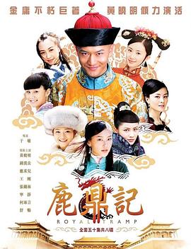 鹿鼎记2008 海报 高清在线观看