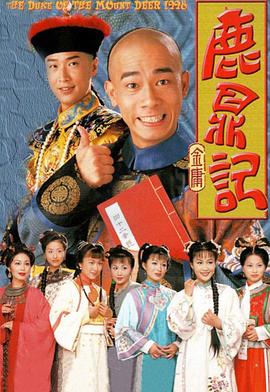 鹿鼎记国语1998 海报 高清在线观看