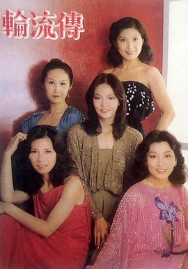 轮流传 海报 高清在线观看