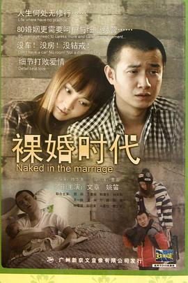 裸婚时代2011 海报 高清在线观看