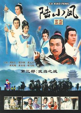 陆小凤传奇之武当之战 海报 高清在线观看