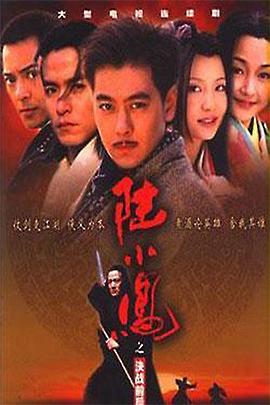 陆小凤之决战前后2001 海报 高清在线观看