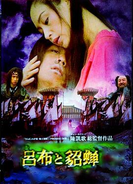 吕布与貂蝉 海报 高清在线观看