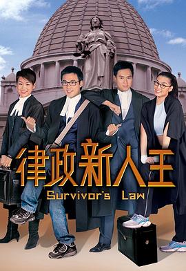 律政新人王 海报 高清在线观看