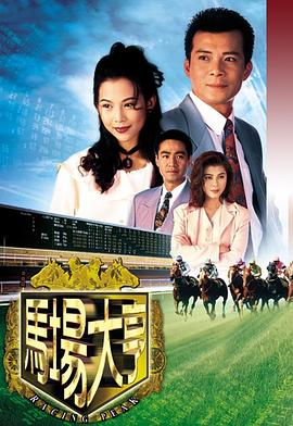 马场大亨1993 海报 高清在线观看