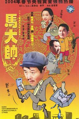 马大帅2003 海报 高清在线观看