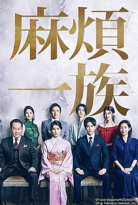 麻烦一族 海报 高清在线观看