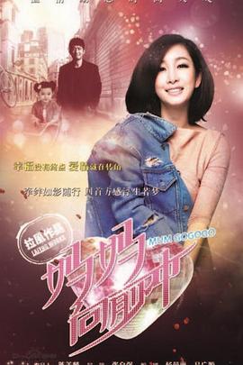 妈妈向前冲2015 海报 高清在线观看